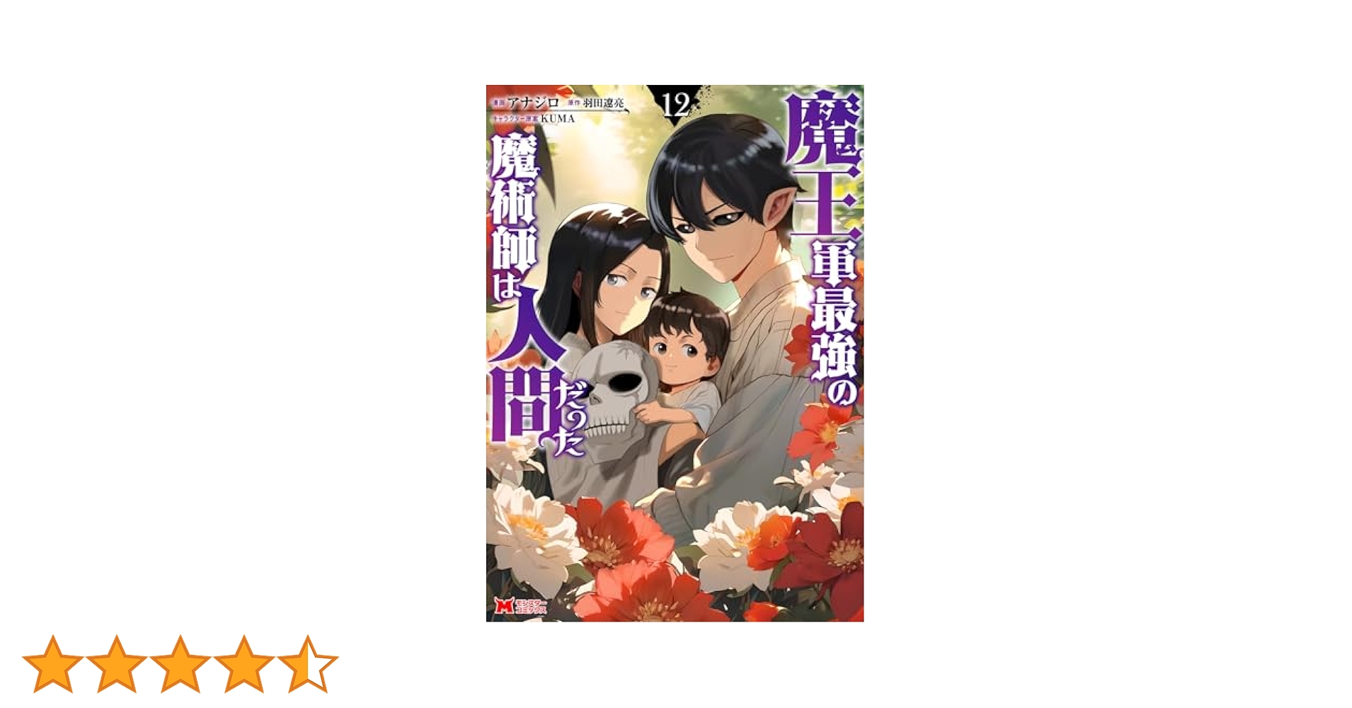 魔王軍最強の魔術師は人間だった　12巻です❣️ TVアニメ「魔王軍最強の魔術師は人間だった」6/16(日)第1話＆第2